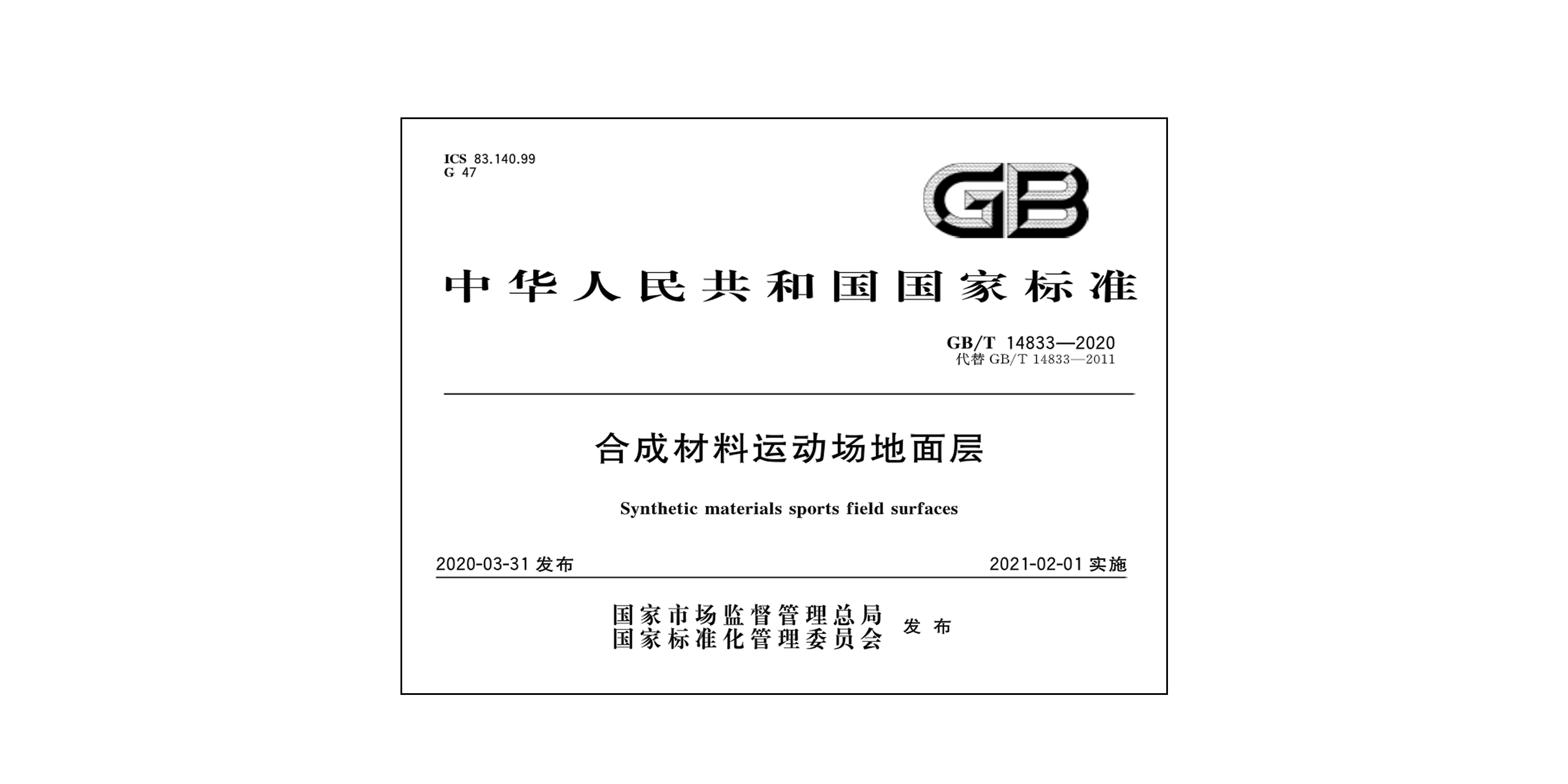 GB/T14833-2020�ϳɲ����\(y��n)�ӈ������